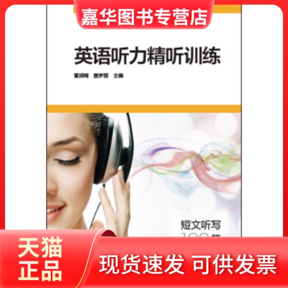 【正版现货】 英语听力精听训练-短文听写100篇 翟润梅 盖梦丽 外语教学与研究出版社