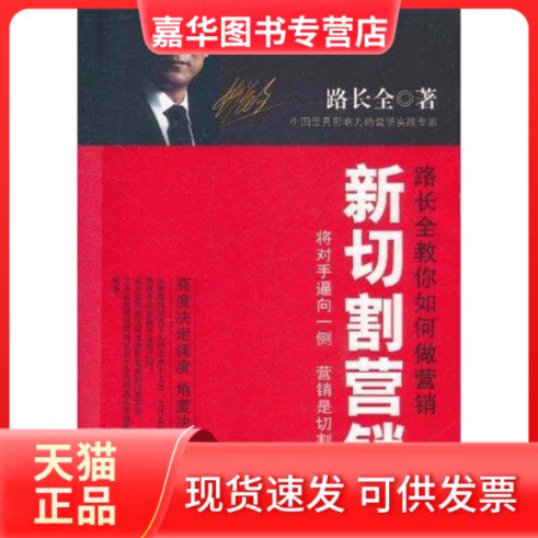 【正版现货】 新切割营销 路长全 著 机械工业出版社