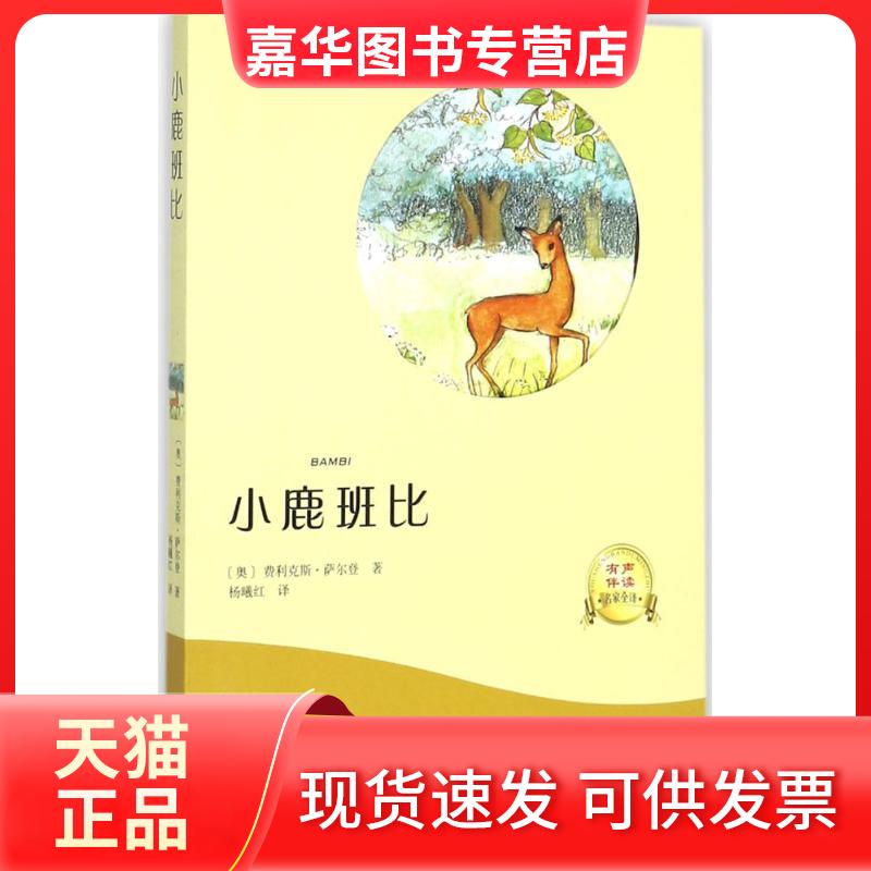 【正版现货】 小鹿班比 费利克斯·萨尔登 光明日报出版社