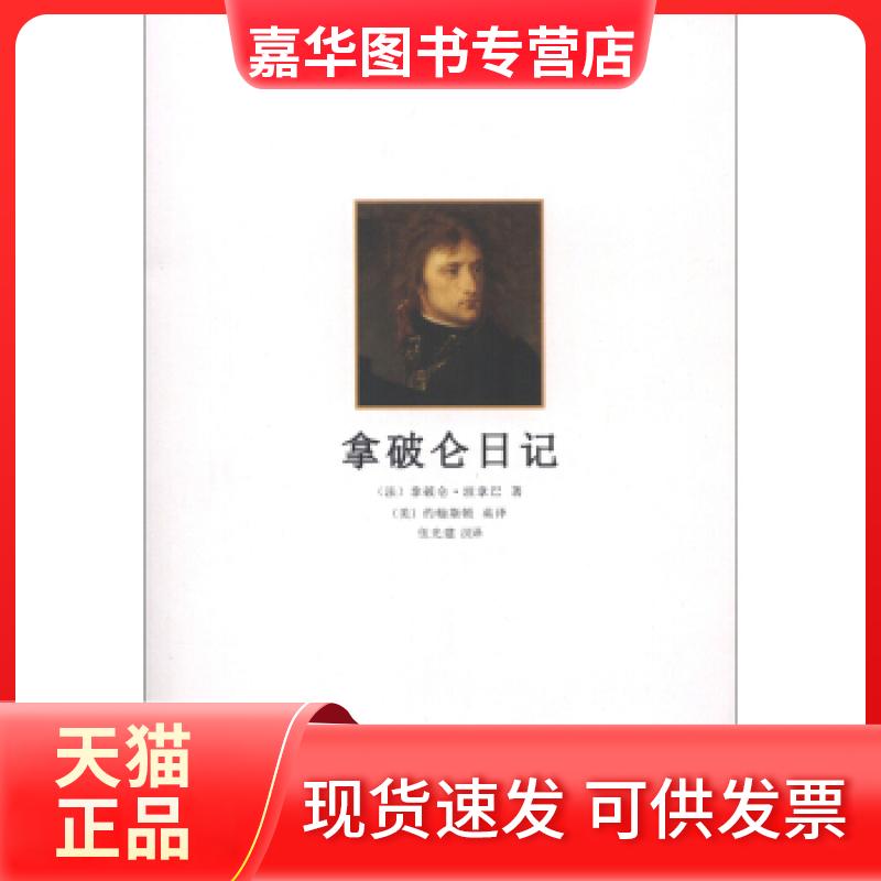 【正版现货】 拿破仑日记 拿破仑 中国言实出版社