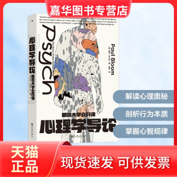 【正版现货】 耶鲁大学公开课：心理学导论 ［加］保罗·布卢姆 Paul Bloom 著 张灏 译 九州出版社