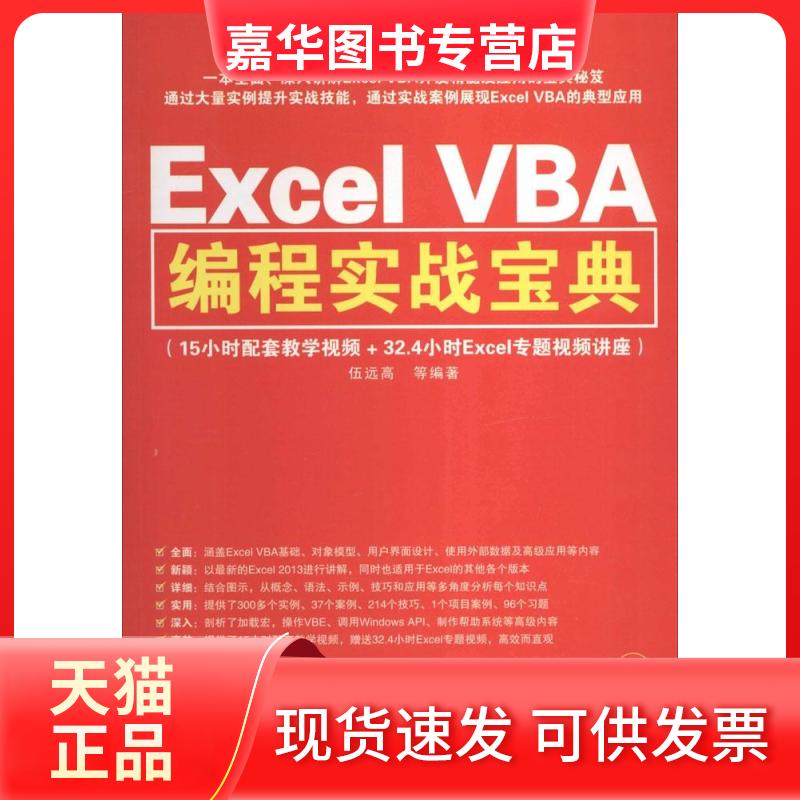 【正版现货】 Excel VBA编程实战宝典 伍远高 等 清华大学出版社