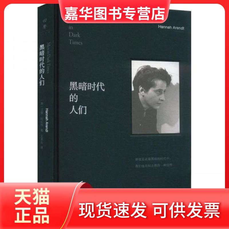 【正版现货】 黑暗时代的人们 (美)汉娜·阿伦特 著 王凌云 译 湖南人民出版社