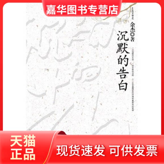 【正版现货】 沉默的告白 余杰 珠海出版社