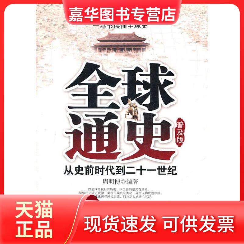 【正版现货】 全球通史-从史前时代到二十一世纪-普及版 周明博 当代世界出版社