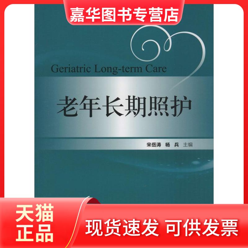 【正版现货】 老年长期照护 宋岳清 中国协和医科大学出版社
