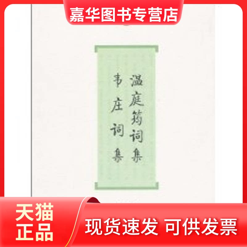 【正版现货】 温庭筠词集.韦庄词集/词系列 温庭筠 著作 上海古籍出版社