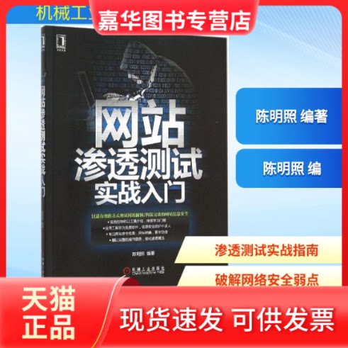 【正版现货】 渗透测试实战入门 陈明照 编著 机械工业出版社