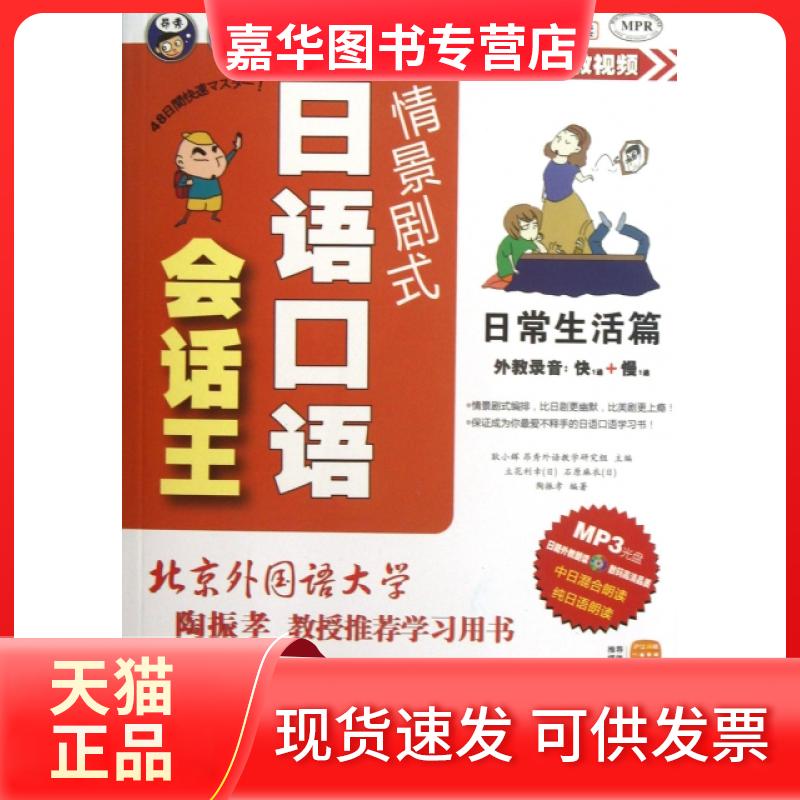 【正版现货】 情景剧式日语口语会话王(附光盘日常生活篇MPR) 耿小辉 中国对外翻译出版公司