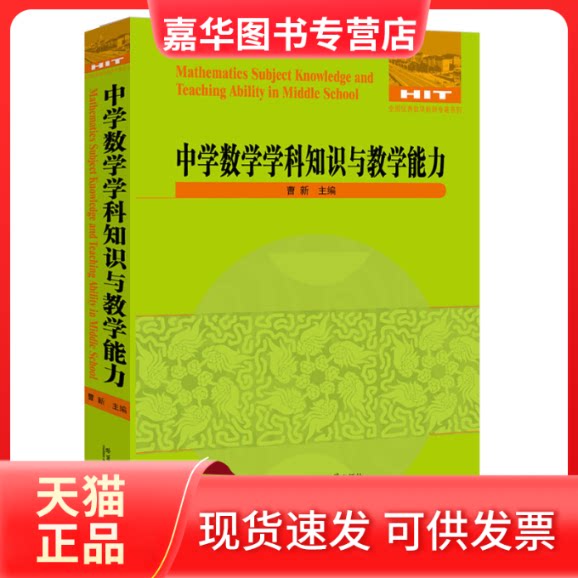 【正版现货】 中学数学学科知识与教学能力 曹新 编 哈尔滨工业大学出版社