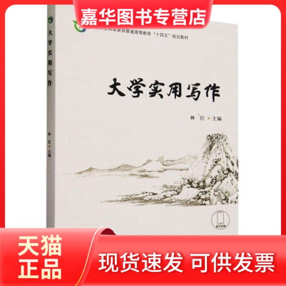 【正版现货】 大学实用写作(和草原局普通高等教育十四五规划教材) 林红 中国林业出版社