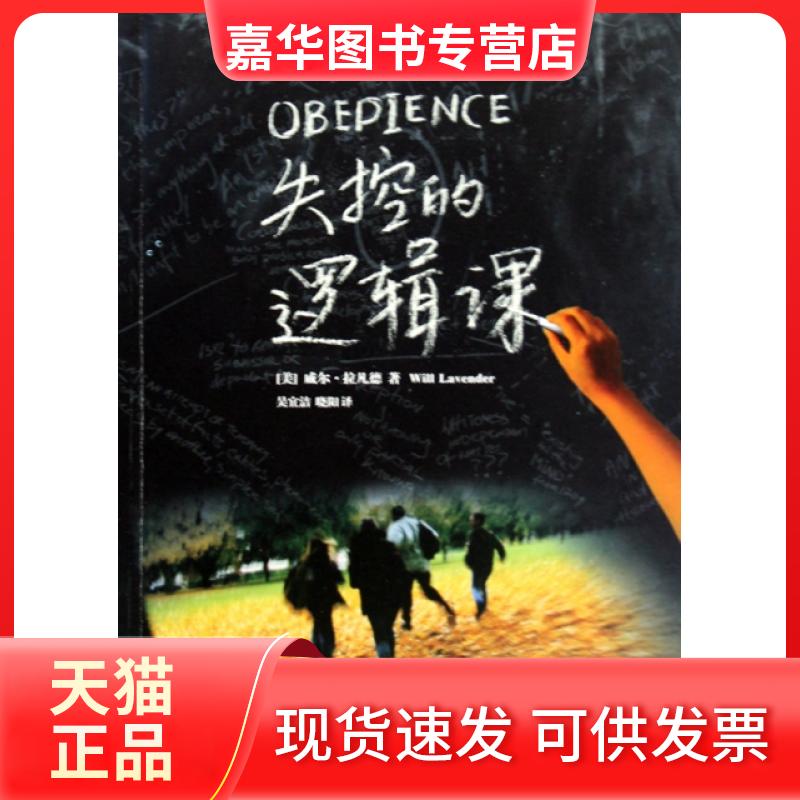 【正版现货】 失控的逻辑课 (美)威尔·拉凡德|译者:吴宜洁//晓阳 上海人民