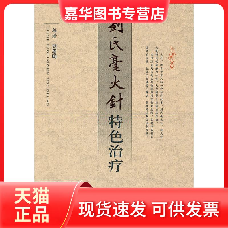 【正版现货】 刘氏毫火针特色治疗 刘恩明 编 人民军医出版社