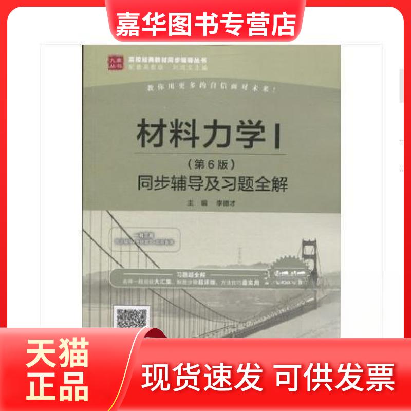 【正版现货】 材料力学I同步辅导及习题全解 李德才 中国水利水电出版社