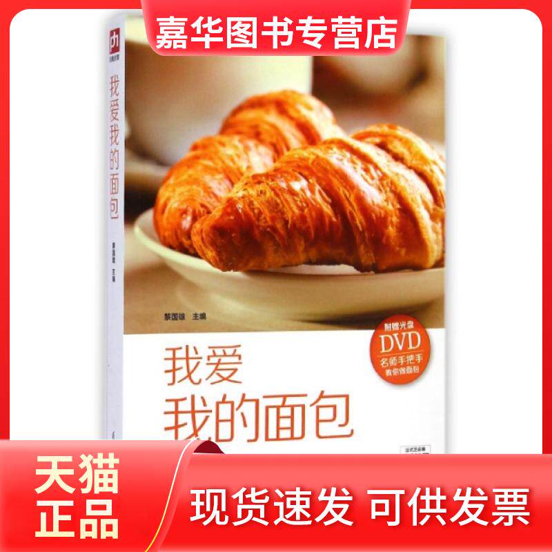 【正版现货】 我爱我的面包(附光盘) 黎国雄 江苏科技