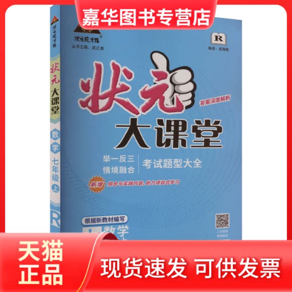 【正版现货】 状元大课堂 数学 七年级上 2024 R 成海蛟 编 武汉出版社