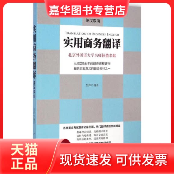 【正版现货】 实用商务翻译 彭萍 编著 著 中国宇航出版社