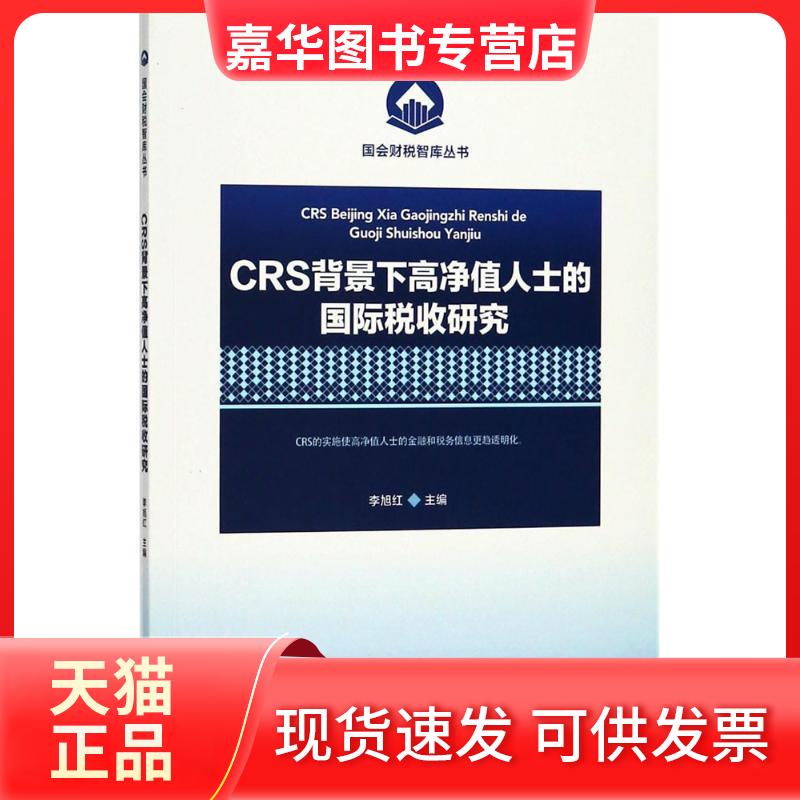 【正版现货】 CRS背景下净值士的国际税收研究 李旭红 主编 中国财政经济出版社