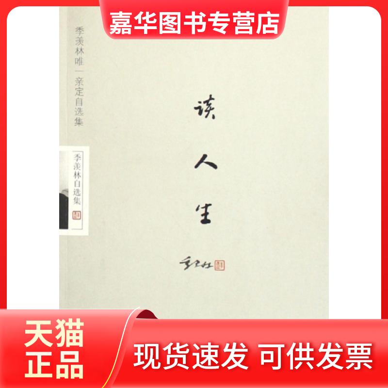 【正版现货】 谈人生/季羡林自选集 季羡林 华艺