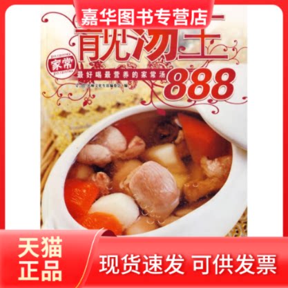 【正版现货】 靓汤王888 名师文化生活编委会　编 著 辽宁科学技术出版社