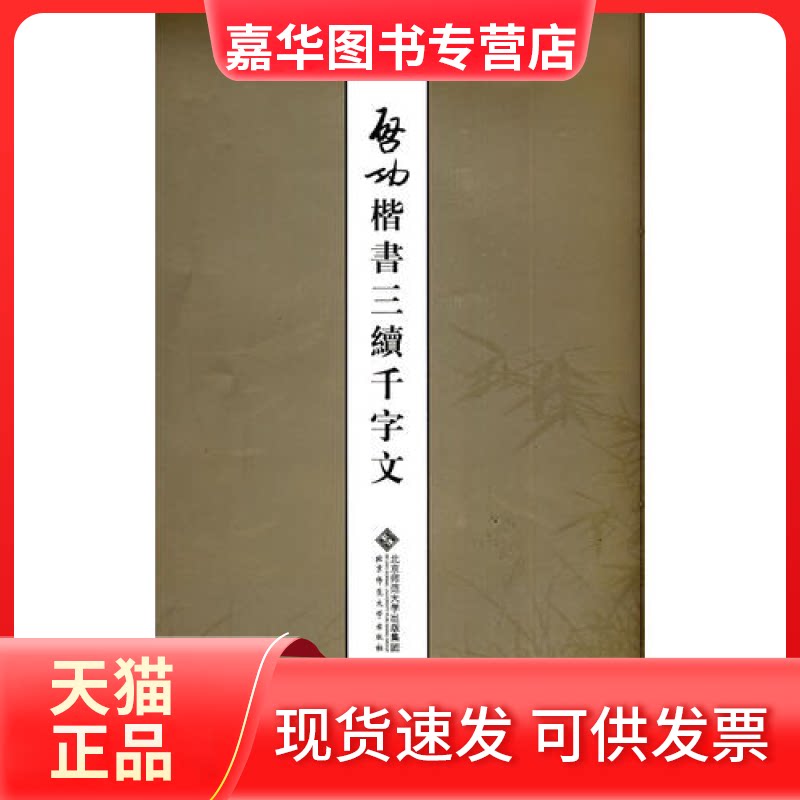 【正版现货】 启功楷书三续千字文 启功 北京师范大学出版社