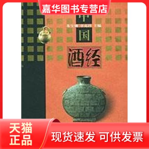 【正版现货】 中国酒经//中国文化经典系 朱宝镛 著 上海文化出版社