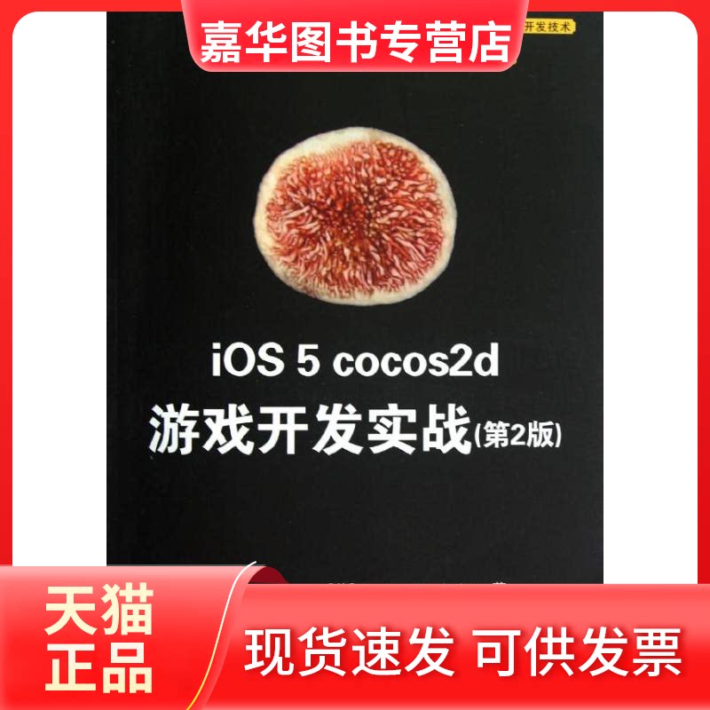 【正版现货】 iOS 5 cocos2d 游戏开发实战(第2版) (美)伊特海姆 等 著 同济大学苹果俱乐部 译 清华大学出版社