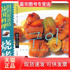 【正版现货】 烧烤:朝汉对照/阿妈妮浓情韩国料理 韩国晓星出版社 文忠实 韩国晓星出版社 文忠实
