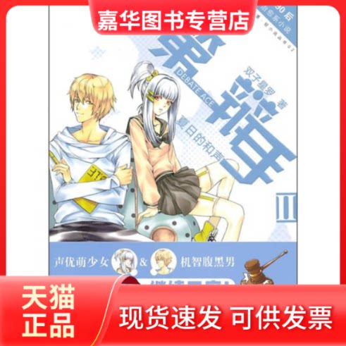 【正版现货】 辩手2:夏日的和声——双子星罗 双子星罗 长江出版社