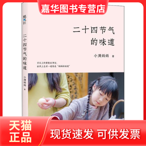 【正版现货】 二十四节气的味道 小满妈妈 著 京华出版社