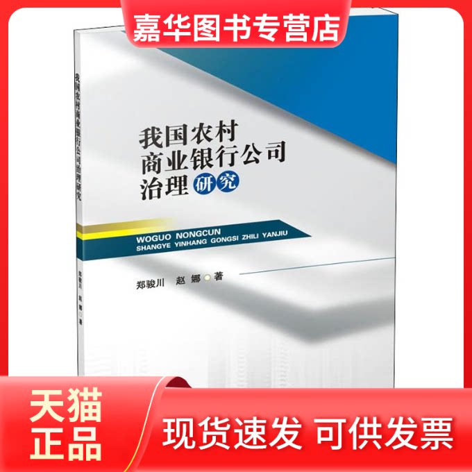 【正版现货】 我国农村商业银行公司治理研究 郑骏川,赵娜 著 西南财经大学出版社
