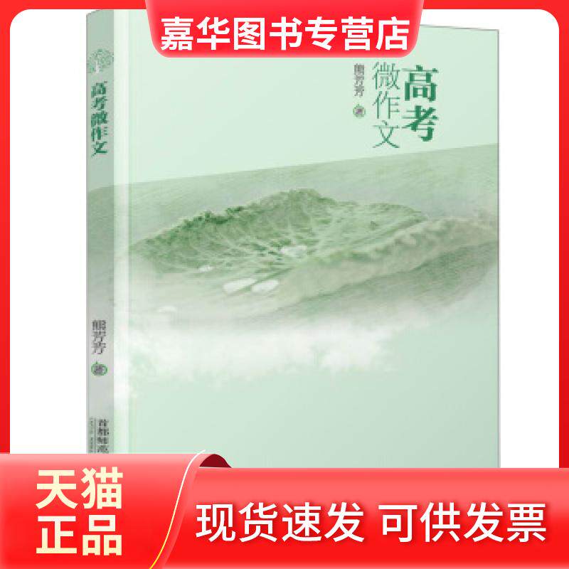 【正版现货】 高考微作文 熊芳芳 著 首都师范大学出版社