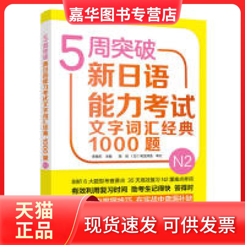 【正版现货】 5周突破新日语能力文字词汇经典1000题N2 李晓东 外语教学与研究出版社