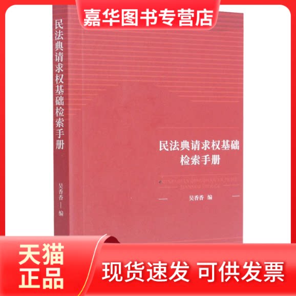 【正版现货】 民法典请求权基础检索手册 吴香香 编 中国法制出版社