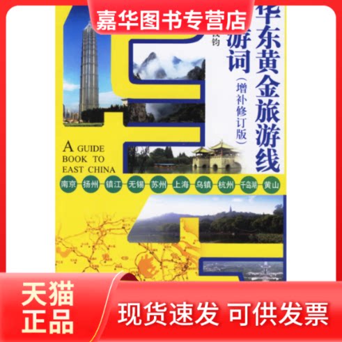 【正版现货】 华东黄金旅游线导游词 钱钧 浙江人民出版社