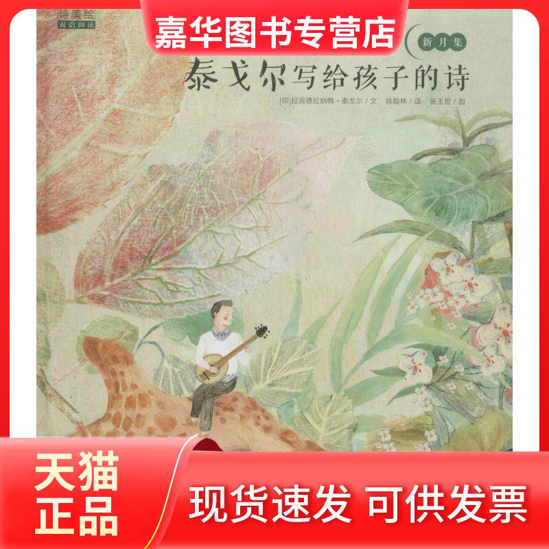 【正版现货】 泰戈尔写给孩子的诗 (印)罗宾德拉纳特·泰戈尔(Rabindranath Tagore) 著 徐翰林 译 张王哲 绘 黑龙江美术出版社