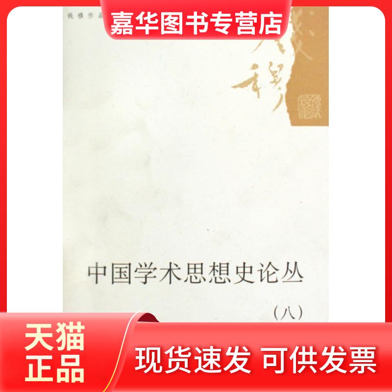 【正版现货】 中国学术思想史论丛(8)/钱穆作品系列 钱穆 上海三联书店