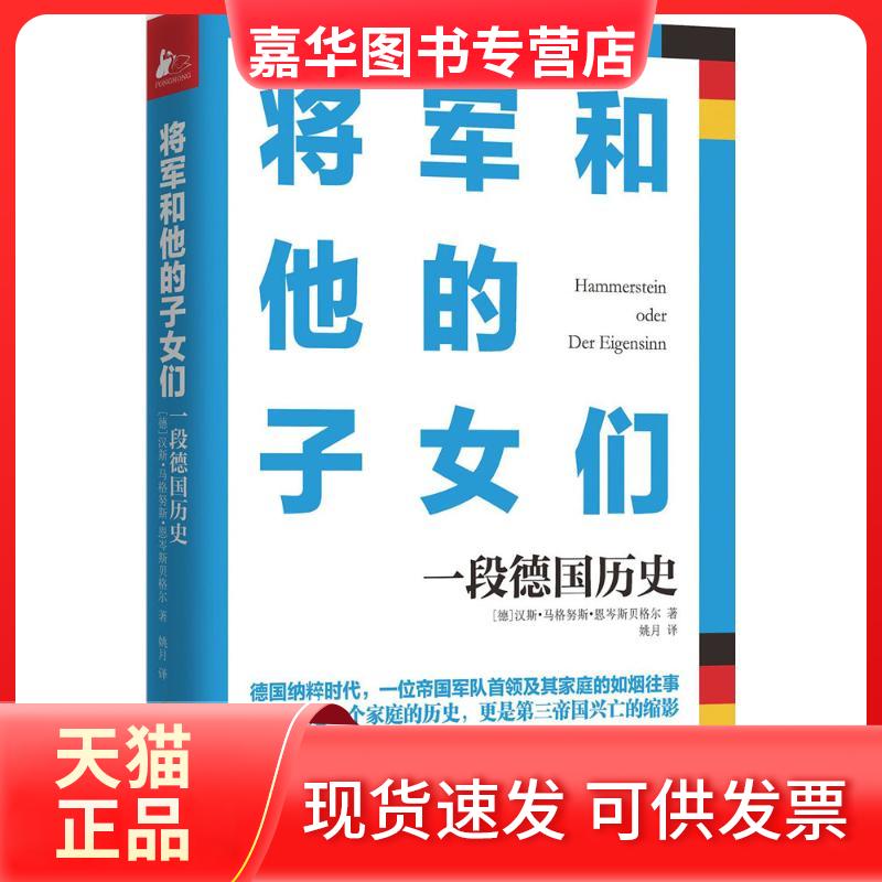 【正版现货】 将军和他的子女们:一段德国历史 汉斯·马格努斯·恩岑斯贝格尔 江苏凤凰文艺出版社有限公司