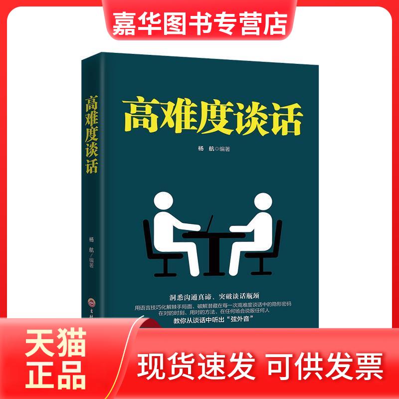 【正版现货】 高难度谈话 杨航 吉林文史出版社