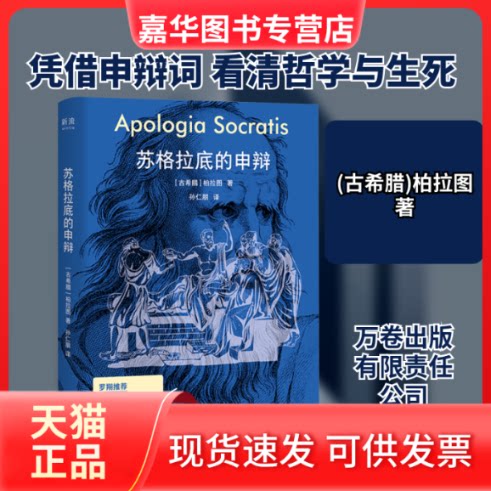 【正版现货】 苏格拉底的申辩 (古希腊)柏拉图 著 孙仁朋 译 万卷出版有限责任公司