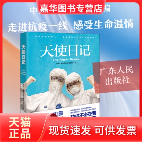 【正版现货】 天使日记 中央广播电视总台中国之声 编 广东人民出版社