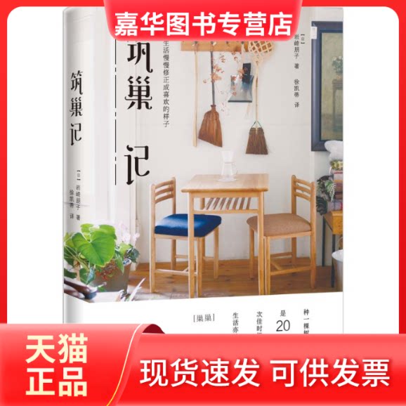 【正版现货】 筑巢记 (日)岩崎朋子 著;徐凯蒂 译 九州出版社
