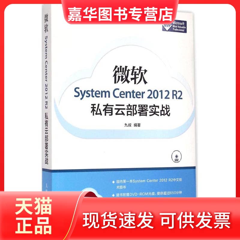 【正版现货】 微软System Center 2012 R2私有云部署实战 九叔 编著 著 人民邮电出版社