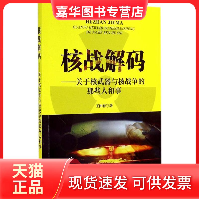 【正版现货】 核战解码 王仲春 海洋出版社