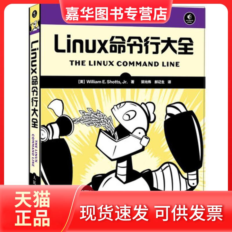 【正版现货】 Linux命令行大全 [美]绍茨 人民邮电出版社
