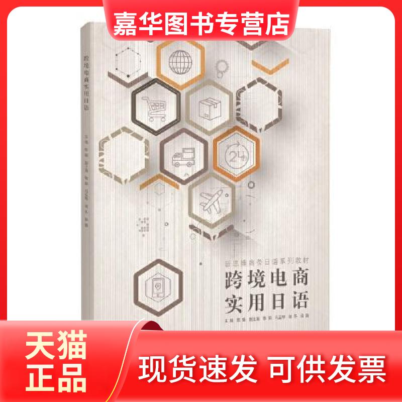 【正版现货】 跨境电商实用日语(新思维商务日语系列教材) 陈娟 同济大学出版社