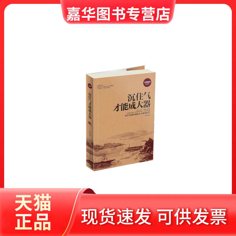 【正版现货】 沉住气才能成大器-图文-白金版II-24.80-中国华侨 李琳　编著 中国华侨出版社