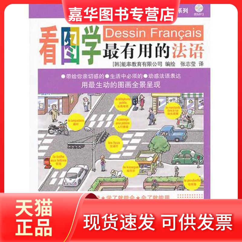 【正版现货】 看图学用的法语(含光盘) 韩国能率教育有限公司 旅游教育出版社