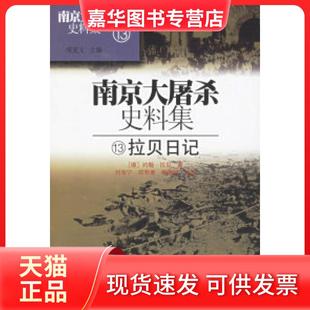 【正版现货】 史料集13（拉贝日记）（精） （德）约翰·拉贝 刘海宁 郑寿康 杨建明 江苏人民出版社