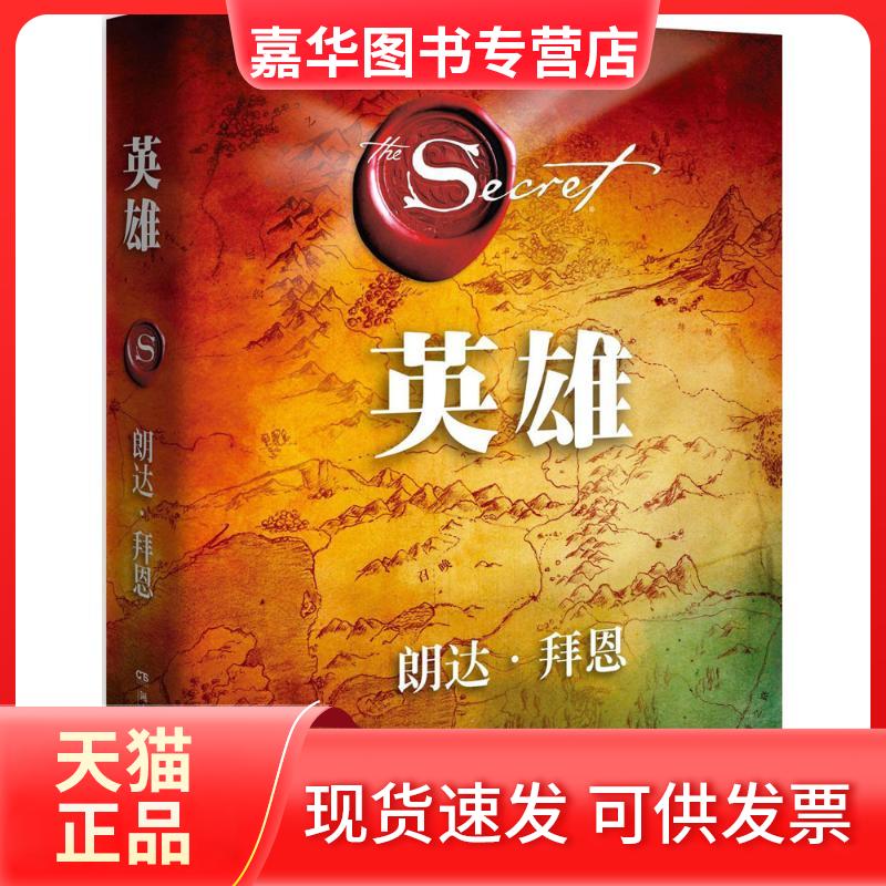 【正版现货】 英雄 (澳)朗达·拜恩(Rhonda Byrne) 著;郑峥 译 著 湖南文艺出版社